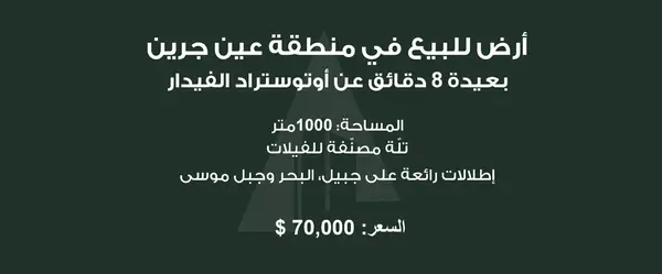 Land In Ein Jrein – 8 Minutes From Fidar