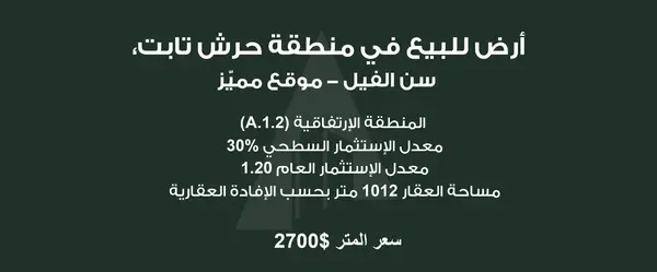 Land in Horsh Tabet, Sin El Fil (Prime Location)