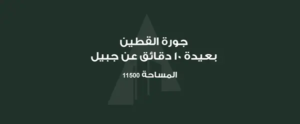 Land for Sale – Jouret El Qattine